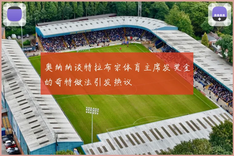 奥纳纳谈特拉布宗体育主席发奖金的奇特做法引发热议